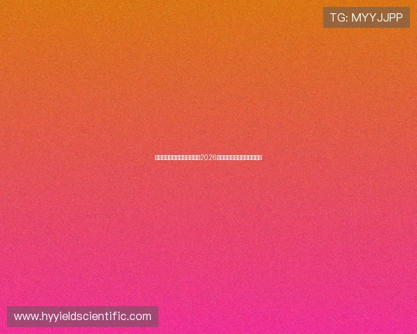 九游娱乐集团游戏产品推荐：2026年最受欢迎的热门游戏排行榜